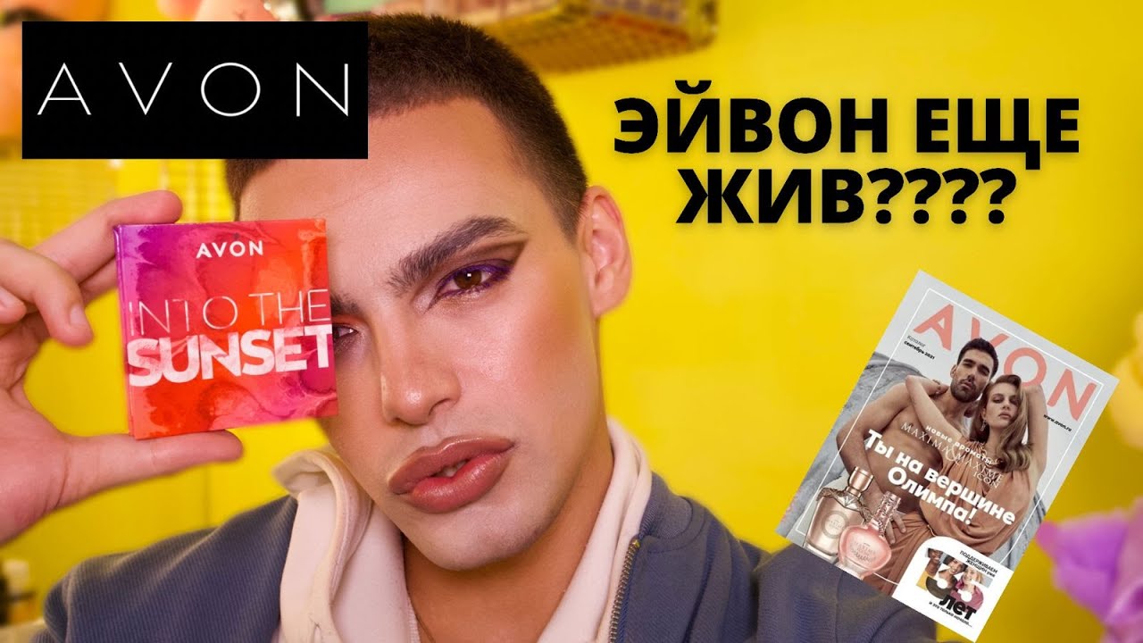 AVON 🌟  ЕЩЕ ЖИВ? ВЫБРАЛ КОСМЕТИКУ ПО КАТАЛОГУ? ОБЗОР И МАКИЯЖ НОВИНОК