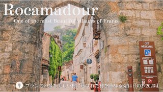 ロカマドゥール ・南西フランスの田舎 / フランスの最も美しい村を巡る3泊4日の旅④ / 中世の街並みを楽しむ / 世界遺産 / Rocamadour, South west of France /