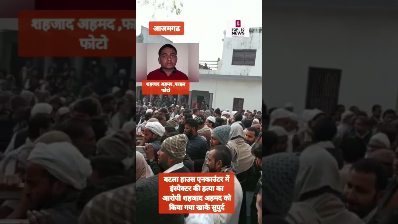 आजमगढ : बटला हाउस एनकाउंटर में इंस्पेक्टर की हत्या का आरोपी शहजाद अहमद को किया गया खाके सुपुर्द !