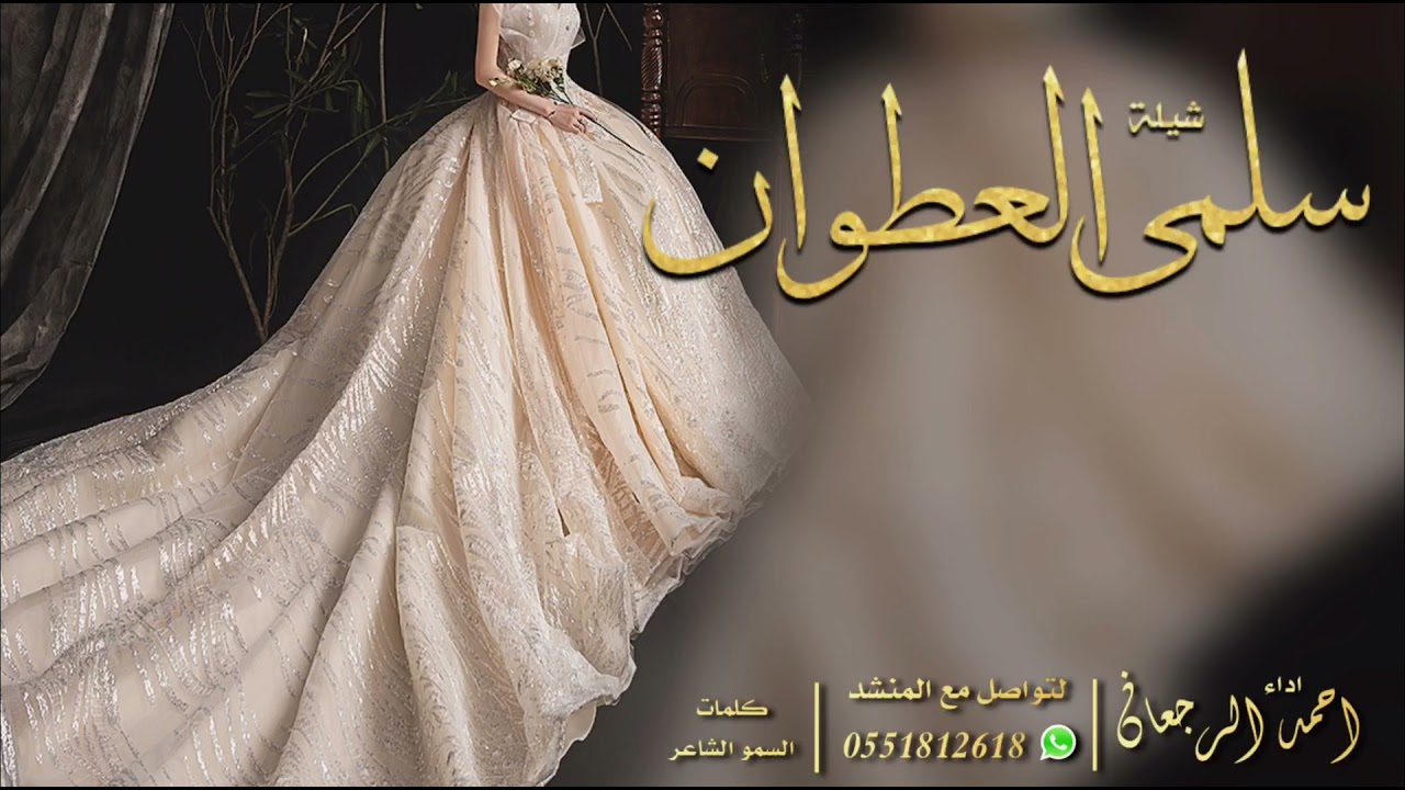 شيلة العروس سلمى العطوان || احمد الرجعان (حصرياً) 2021