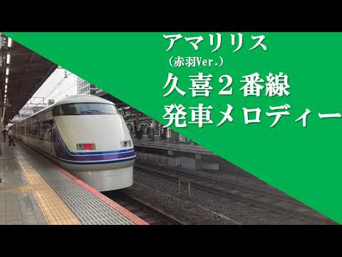 【久喜駅発車メロディー】2番線アマリリス