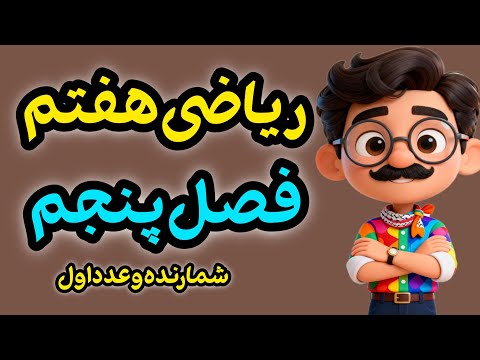 فصل ۵ ریاضی هفتم رو صفر تا صد یاد بگیر شمارنده عدد اول ب م م و ک م م نمونه سوال امتحانی