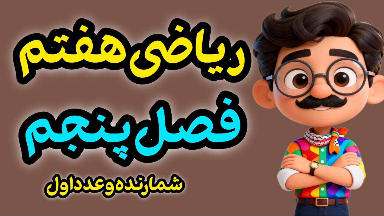 فصل ۵ ریاضی هفتم رو صفر تا صد یاد بگیر! | شمارنده، عدد اول، ب.م.م و ک.م.م + نمونه سوال امتحانی