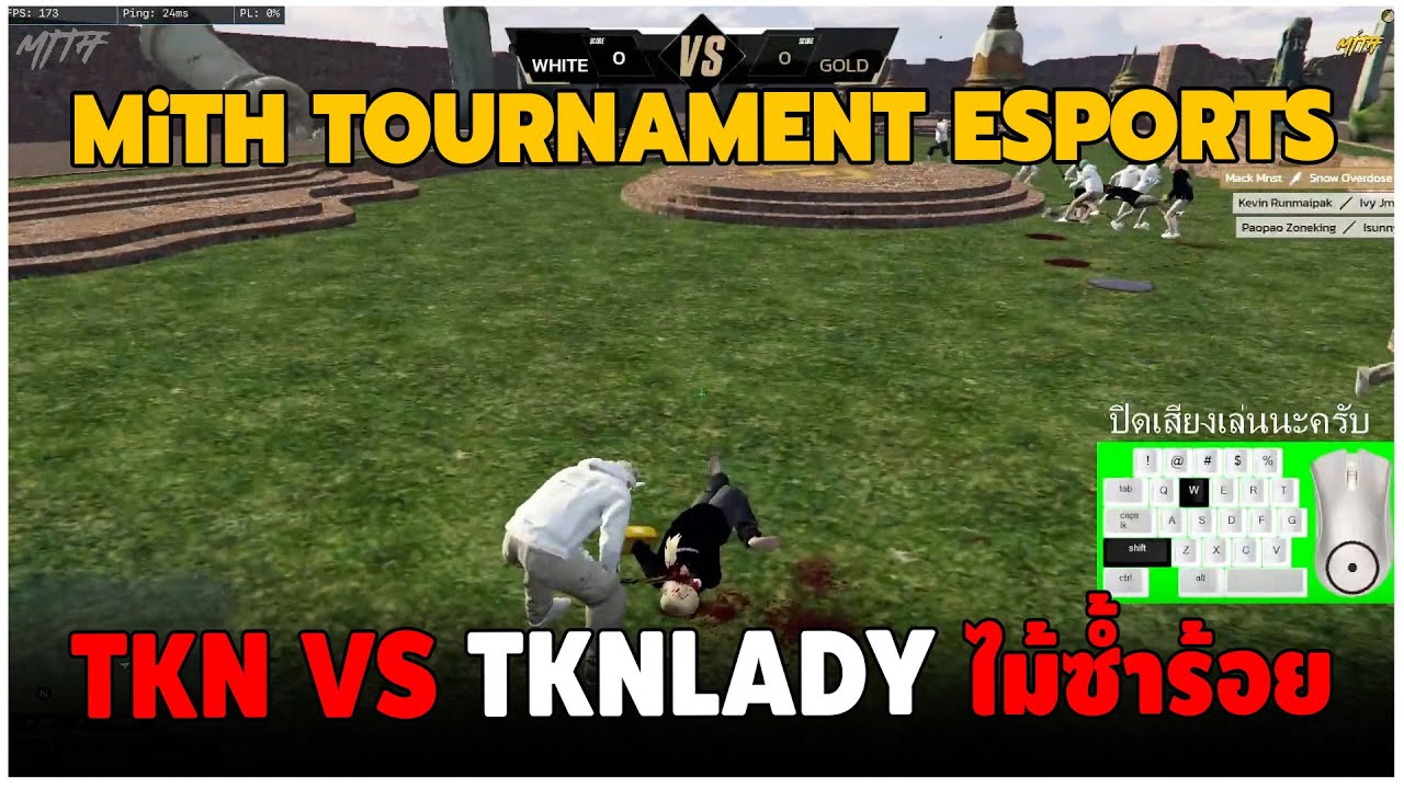 MiTH TOURNAMENT ESPORTS TKN VS TKNLADY ไม้ซ้ำร้อย GTAV | EP.2