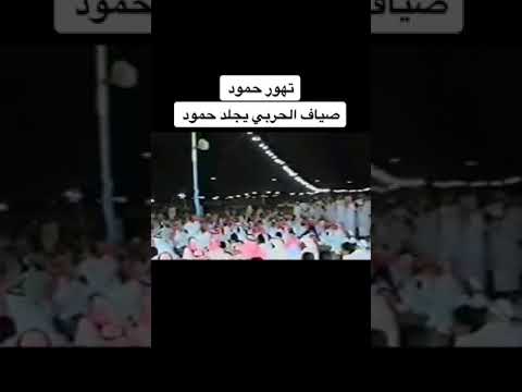 اقوى محاورة نااارية للشاعر صياف الحربي وحمود السمي