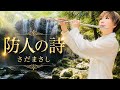 防人の詩（さだまさし）| MISAO FLUTE 波戸崎操