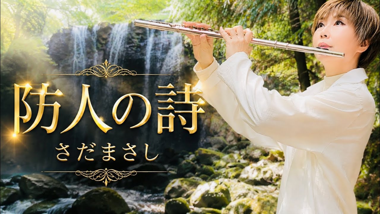 防人の詩（さだまさし）| MISAO FLUTE 波戸崎操