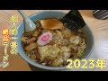 至高の町中華呑み【喜楽】立川町中華