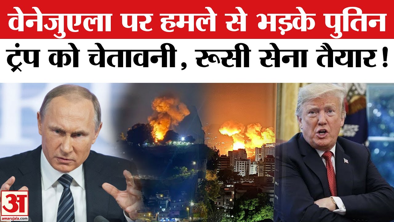 US Attacks Venezuela: Trump ने किया Maduro को कैद, भड़क गए Putin! | America | Russia | Amar Ujala
