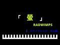 「楽譜配信中」螢 / RADWIMPS ピアノアレンジ(中上級)