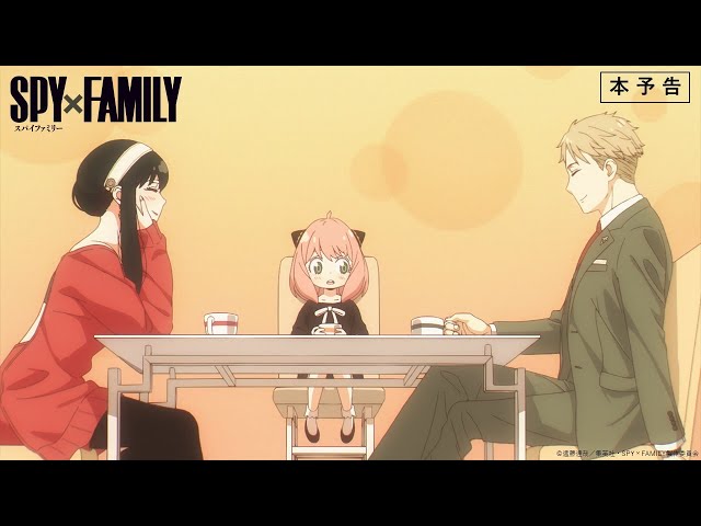 【主題歌解禁】TVアニメ『SPY×FAMILY』本予告／2022.04.09 23:00～ ON AIR