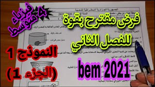 فرض مقترح بقوة للفصل الثاني السنة الرابعة متوسط النموذج الاول (الجزء الاول)