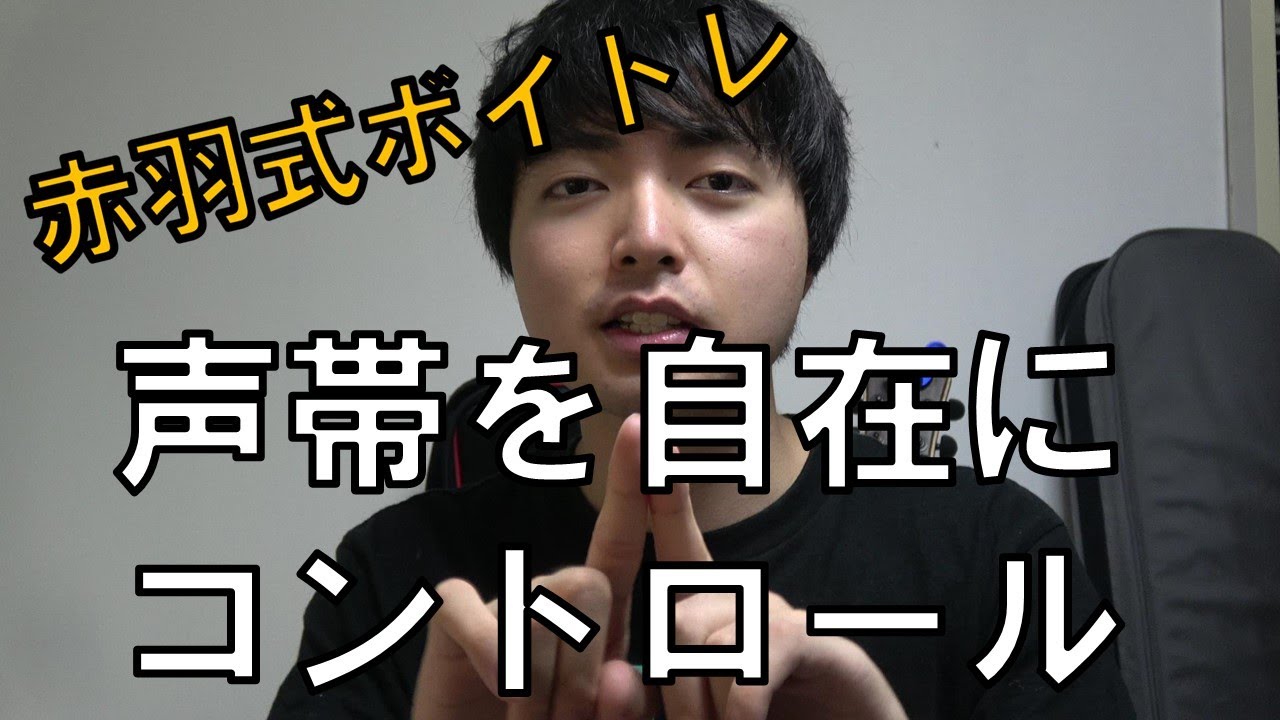 声帯の鍛え方、動きを知るトレーニング - ミックスボイス、表現力に重要 - 【赤羽式ボイトレ】