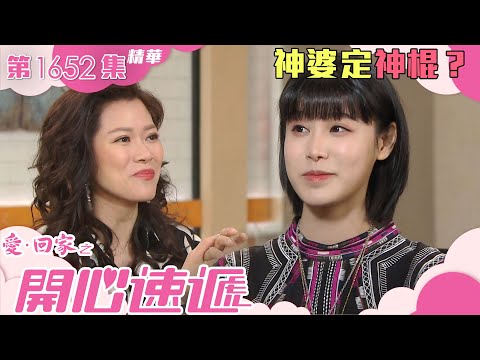 愛回家之開心速遞｜第1652集劇集精華｜神婆定神棍？｜林淑敏｜古佩玲｜占卜｜塔羅牌｜神婆｜神棍｜算命｜迷信｜劇集｜港劇｜電視劇｜TVB港劇精華