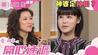 愛回家之開心速遞|第1652集劇集精華|神婆定神棍?|林淑敏|古佩玲|占卜|塔羅牌|神婆|神棍|算命|迷信|劇集|港劇|電視劇|TVB港劇精華