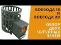 Толстостенные чугунные печи Воевода  Обзор двух моделей на 15 и 20 м3