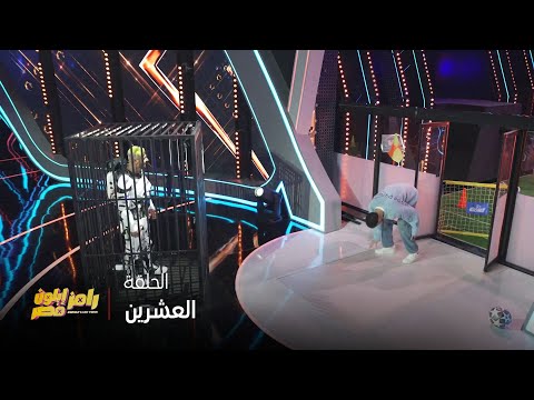 رامز إيلون مصر الحلقة 20 أفشة ولا إمام عاشور الشناوي ولا مصطفى شوبير وسام أبو علي أنا أحسن فرود 