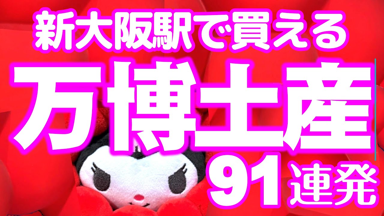 【大阪万博みやげ】USJとは関係ありませんが大阪みやげの参考にして下さい。サンリオやウルトラマンとのコラボが一杯！ (ご注意 : 新幹線改札内では無く新大阪駅在来線改札内です！)
