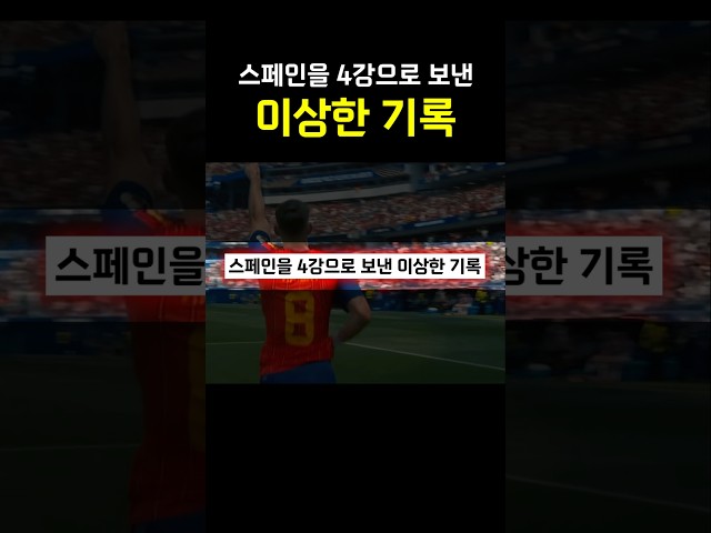 스페인을 4강으로 보낸 이상한 기록 ㅋㅋㅋㅋ
