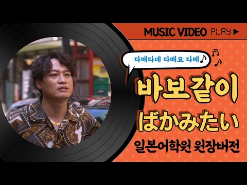 龍が如くOST 바보같이-馬鹿みたい  [MUSIC VIDEO 일본어학원 원장버전]