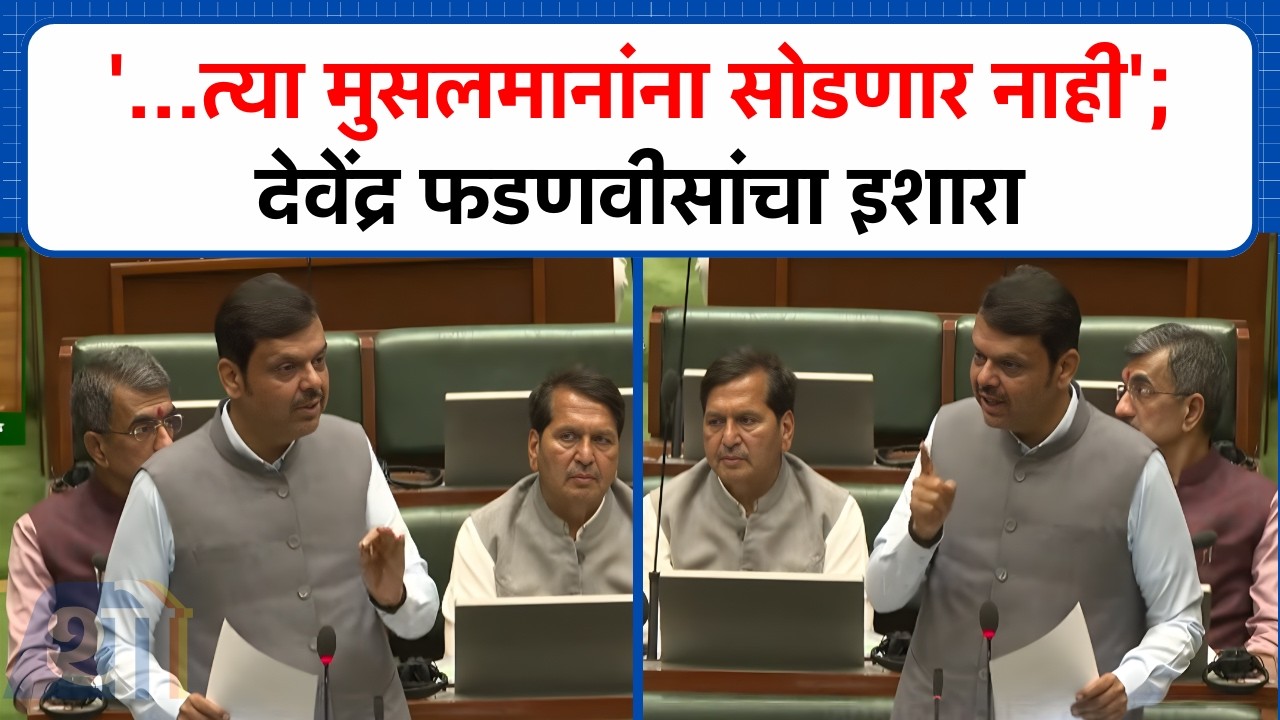 '...त्या मुसलमानांना सोडणार नाही'; Devendra Fadnavis यांनी स्पष्टच सांगितलं | Vidhan Sabha