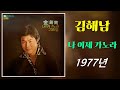 kpop [70년대 가요] 김해남 - 나 이제 가노라 (1977년 곡, 가사 포함)