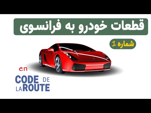 اجزای ماشین در زبان فرانسه با تصاویر قسمت اول