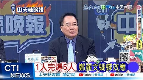 【每日必看】1人完爆5人 鄭麗文蝴蝶效應 | 鄭麗文蝴蝶效應 震出藍軍2太陽 20251023｜辣晚報