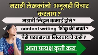 मराठी कन्टेंट रायटिंग शिकून कमवा I Marathi content writing Course