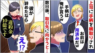 【漫画】上司に手柄を横取りされ会社を去った俺→後日、上司が取引先に向かうと「彼がいないなら違約金10億です」DQN「え？」→衝撃の事実が明らかになり...【スカッと】【マンガ動画】
