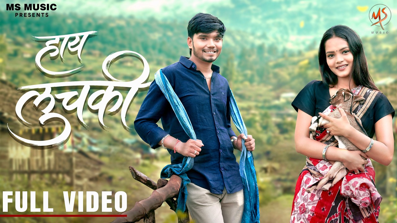 Hay Luchki, हाय लुचकी, Harsh Pushptode,Vivek Sharma, Monika Verma, Kalpita Singh, CG Song