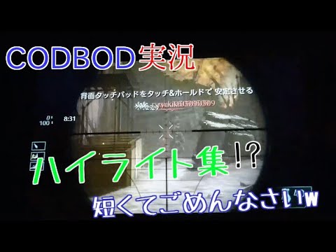 【CODBOD】ハイライト集！？ 下手すぎワロタw