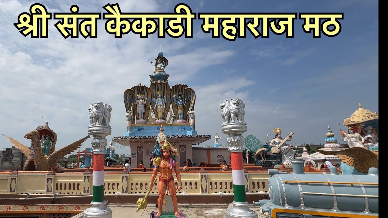 श्री संत कैकाडी महाराज मठ | पंढरपूर | Kaikadi Maharaj Math | Pandharpur | place to visit 