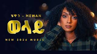 New Ethiopian 2026 Music | Hewan Gebrewold - ወላይ - #tigray #music #tigrignamusic #eritreanmusic