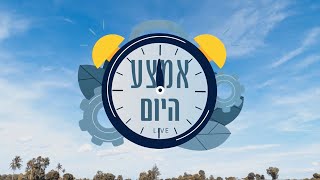 אמצע היום - פרק 28: פתרון חלומות בשידור חי עם המקובל הרב יצחק בצרי HD