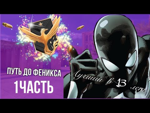 ПУТЬ ДО ФЕНИКСА | ЛУЧШИЙ ИГРОК В 13 ЛЕТ |