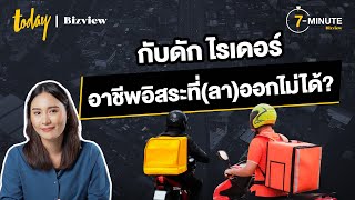 กับดัก ไรเดอร์ อาชีพอิสระที่(ลา)ออกไม่ได้? | TODAY Bizview