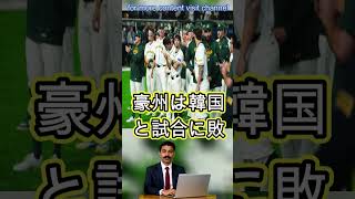 涙の豪州代表、1次R敗退もベンチ出て挨拶　観客に感謝…韓国ファンからも拍手