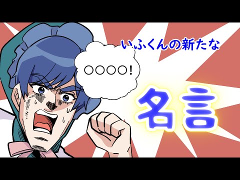 Ifukun's new memorable quote WWW [Ireis clip]