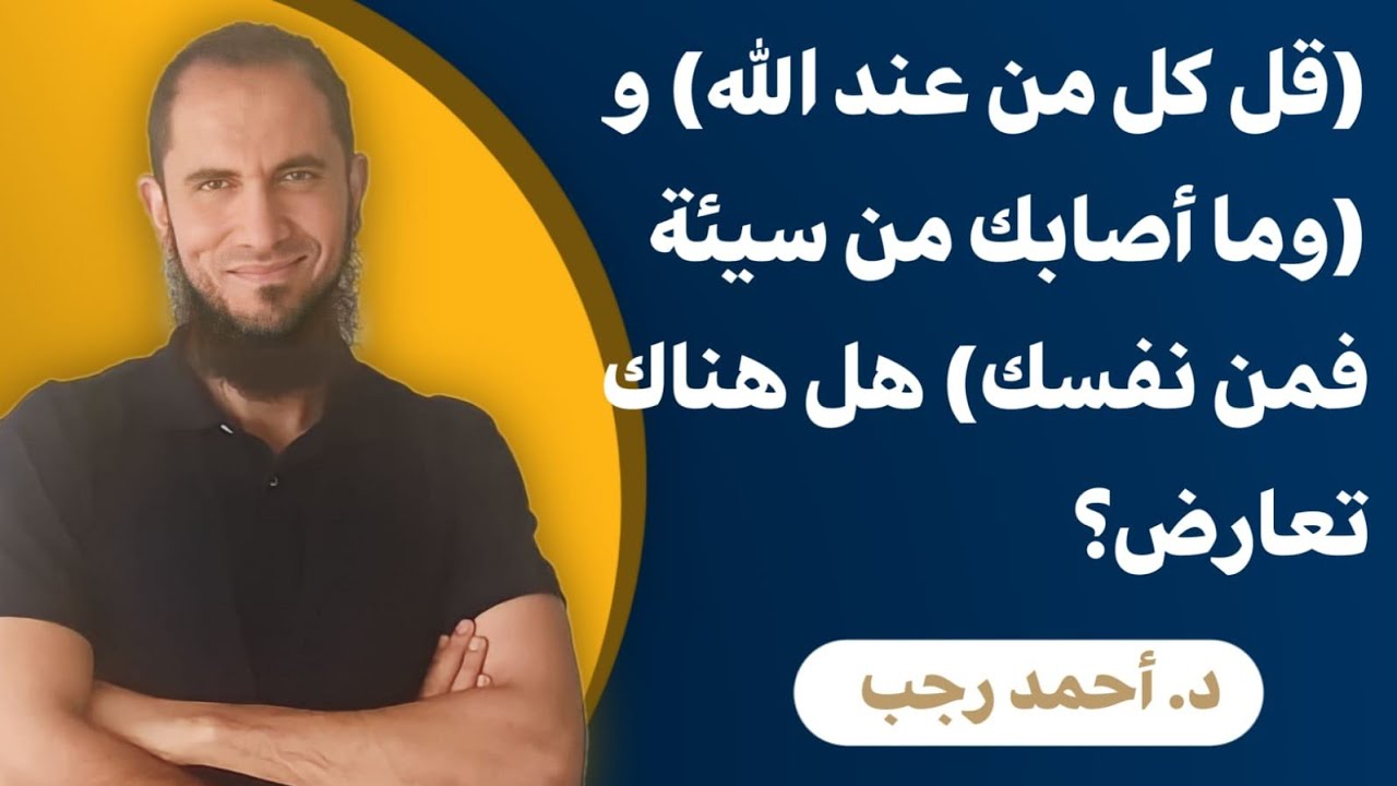 (قل كل من عند الله) و (وما أصابك من سيئة فمن نفسك) هل هناك تعارض؟ | د.أحمد رجب