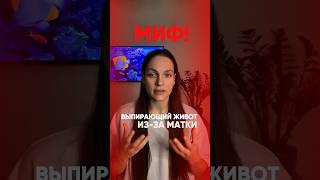 Живот выпирает не из-за матки - и теперь ты знаешь правду!#выпирающийживот#осанка#мышцыпресса