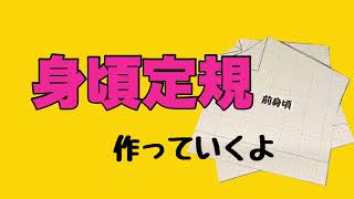 着物リメイクの時に使える身頃定規(縫い代込み)作っていくよ！