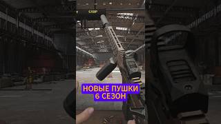 НОВЫЕ ПУШКИ 6 СЕЗОН #arenabreakoutinfinite #ABI #abicontentsquad
