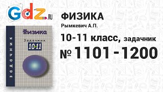 № 1101-1200 - Физика 10-11 класс Рымкевич