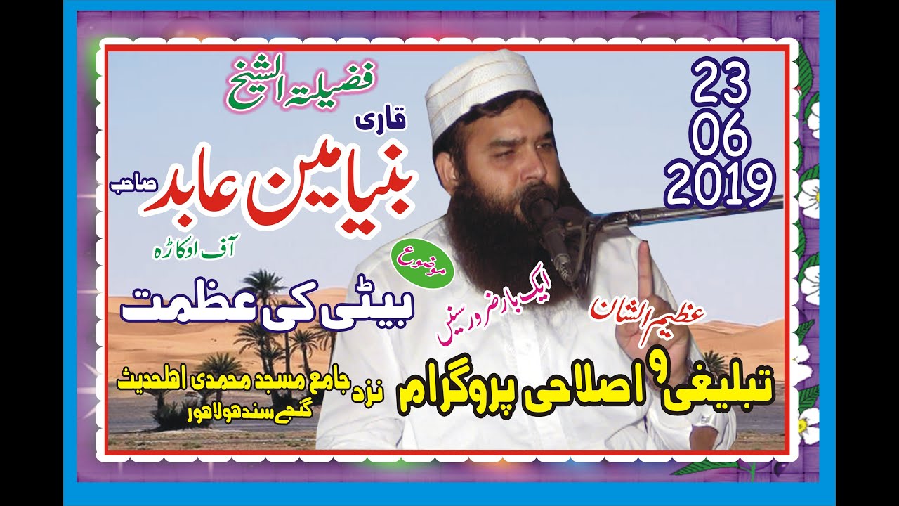 Qari Binyameen abid Topic  Beti ki Azmat 23 06 2019