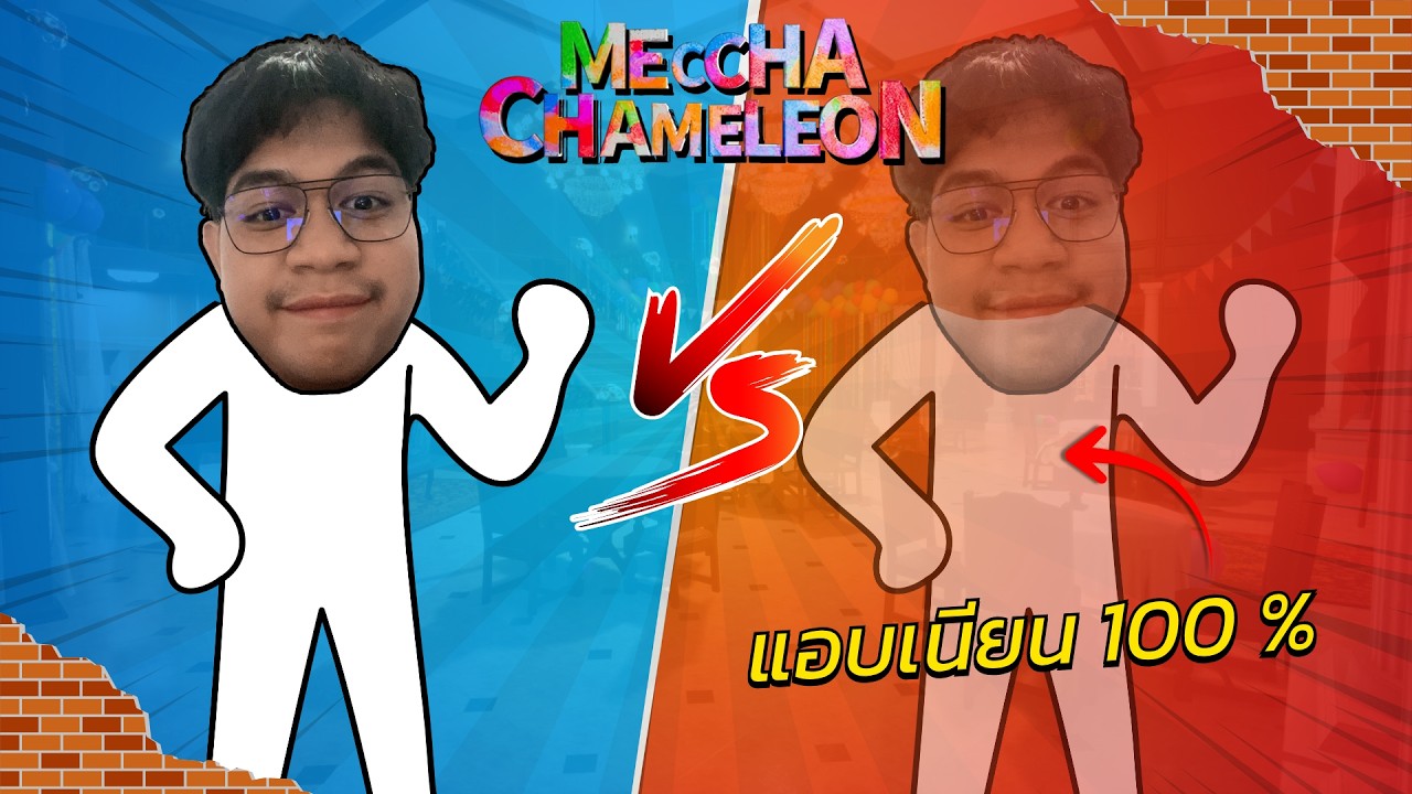 อะจ๊ะเอ๋ตัวเอง! ท่านผู้เจริญซึ่งมากไปด้วยปัญญา | Meccha Chameleon - YouTube