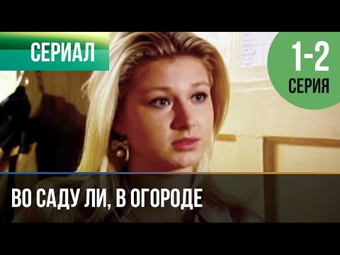 Во Саду Ли, В Огороде 1 И 2 Серия - Мелодрама | Фильмы И Сериалы