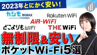 【2023年最新】20社比較してわかった安いおすすめポケットWiFi 5選！ #PR  #WiFi​ #WiMAX​ #ポケットWiFi​