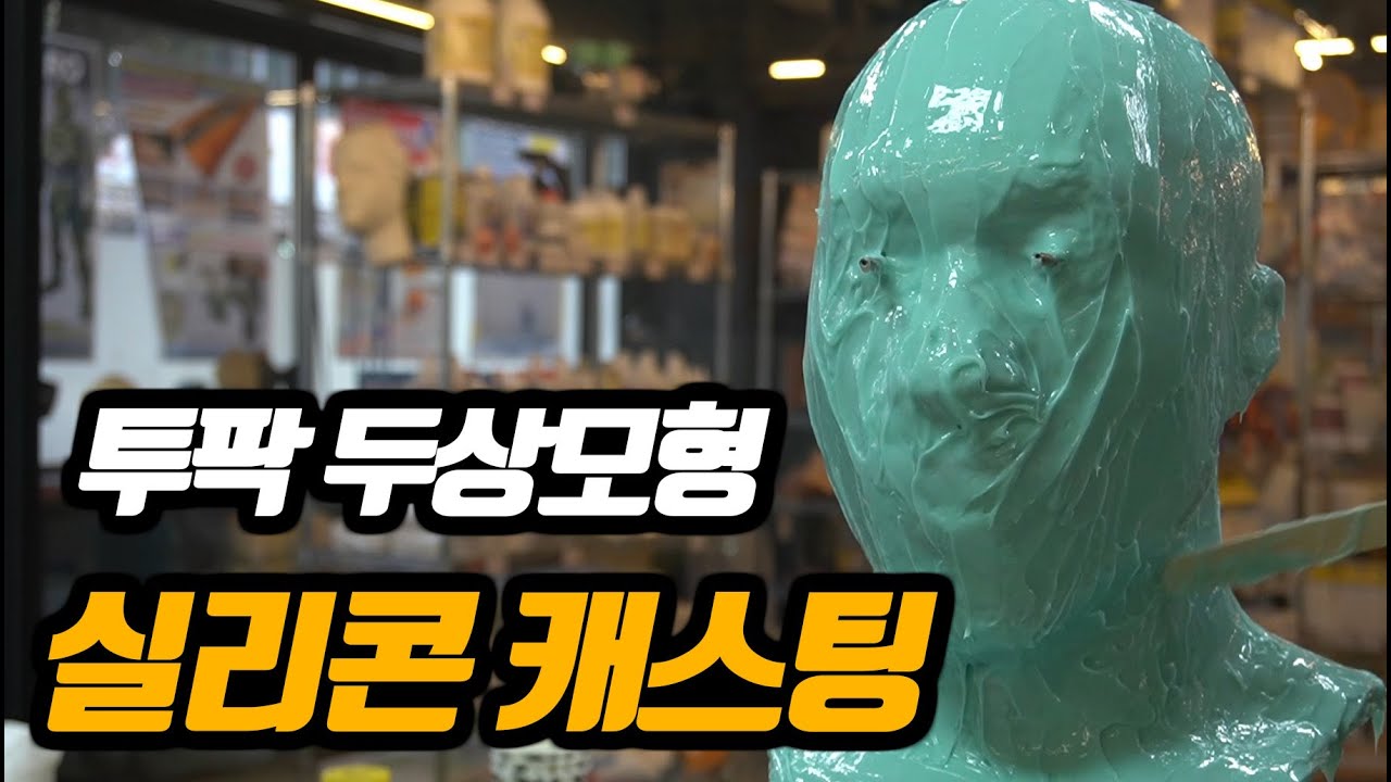 투팍(2-Pack) 두상 모형 실리콘 몰드&캐스팅 하기!