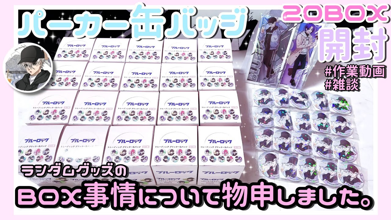 ブルーロック┊︎パーカー缶バッジ 20BOX開封🎀 ランダムグッズのBOX